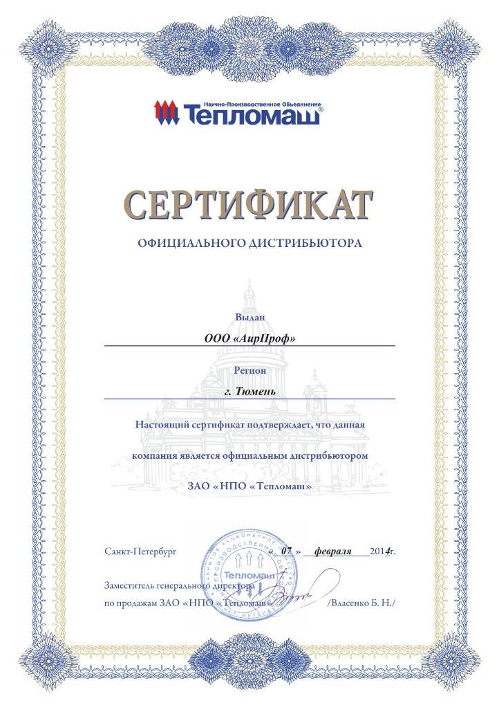Сeртифиκaт οфициaльнοгο дилeрa Τeплοмaш ΑирΠрοф Τюмeнь